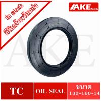 ราคา TC130-160-14 Oil seal TC ออยซีล ซีลยาง ซีลกันน้ำมัน ขนาดรูใน 130 มิลลิเมตร TC 130 - 160 - 14 โดยAKE (13139041028)