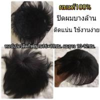 ราคา วิกผมชายติดกิฟ ผมแท้100% ปิดผมบาง หัวล้าน ปิดหัวเถิก เสริมบางผู้ชาย (2852966689)