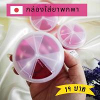 ราคา กล่องใส่ยาพกพา กล่องแบ่งยา 3 ช่อง ตลับใส่วิตามิน แบบกลม ขนาด 3 นิ้ว (22982924342)