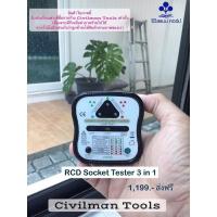 ราคา ไขควงลองไฟ Socket Tester RCD 3 in 1 เครื่องตรวจสอบระบบไฟฟ้า (มีคู่มือภาษาไทย) (24422586054)