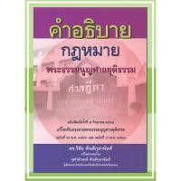 ราคา คำอธิบายกฎหมายพระธรรมนูญศาลยุติธรรม (7678582326)