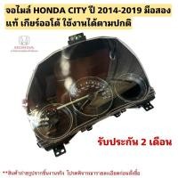 ราคา จอไมล์ HONDA CITY ปี 2014-2019 มือสองแท้ เกียร์ออโต้ ตัวท๊อป (27613240982)