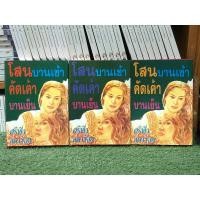 ราคา โสนบานเช้า คัดเค้าบานเย็น ปกแข็ง : เขียนโดย ศรีฟ้า ลดาวัลย์ / หนังสือหายาก (25228955104)