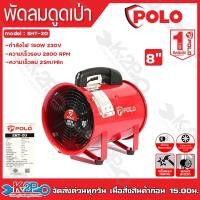 ราคา POLO พัดลมดูดเป่า พัดลมระบายอากาศ แบบพกพา รุ่น SHT-20 8" (เฉพาะเครื่อง) รับประกัน 1 ปี (22757825395)