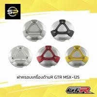 ราคา ฝาครอบเครื่องด้านR GTR MSX-125 (14351175636)
