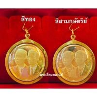 ราคา จี้เหรียญในหลวงรัชกาลที่๙คู่รัชกาลที่๕เลี่ยมทอง ทองแท้75% (2467484813)