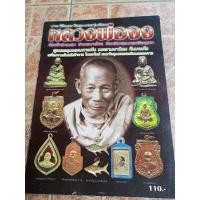 ราคา หนังสือพระหลวงพ่อจง วัดหน้าต่างนอก จ.พระนครศรีอยุธยา(รวมวัตถุมงคล) (18188599910)