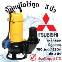 ราคา MITSUBISHI ปั๊มจุ่มดูดโคลน รุ่น CSP-755SA 3 นิ้ว มีลูกลอย 750วัตต์ 220V ไดโว่ ปั๊มแช่ ปั๊มจุ่มอัตโนมัติ csp755sa ดูดโคลน (42504835894)