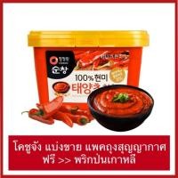 ราคา พร้อมส่ง โคชูจัง ฟรี พริกป่นเกาหลี ทุกออเดอร์ (7427008346)