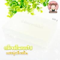 ราคา เบสกลีเซอรีน แบบใส เกรดพรีเมี่ยม 500 กรัม (22753111863)