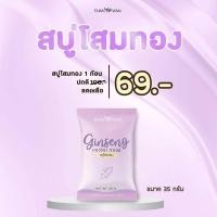 ราคา ราคาส่ง 13 บ.(2 ชิ้นขึ้นไป) จำนวนจำกัด!!!(มีซองชั้นเดียว)สบู่โสมทองธัญวรรณ GINSENG HERBAL SOAP (17087137691)