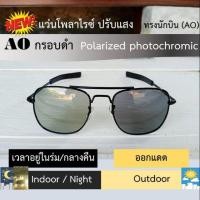 ราคา แว่นกันแดดโพลาไรซ์ (ขับรถ/ตกปลา) แบบปรับแสงอัติโนมัติ รุ่นทรงนักบิน AO กรอบดำ (5915921885)