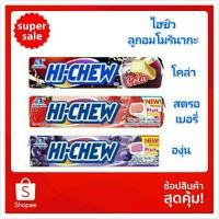 ราคา ไฮชิว Hi-chew ลูกอมโมรินากะ มี 3 รส โคล่า สตรอเบอรี่ องุ่น (3974475167)