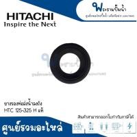 ราคา อะไหล่ปั๊มฮิตาชิ ยางรองท่อส่งน้ำลงถัง HTC 125-325 H #อะไหล่แท้ สินค้าสามารถออกใบกำกับภาษีได้ (22174870852)
