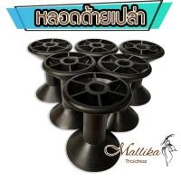 ราคา แกนหลอดด้าย ทำจากพลาสติก ขนาดมาตรฐาน สำหรับใช้เก็บเชือกด้าย (26579750666)