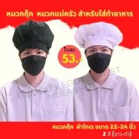 ราคา ✨หมวกเชฟ หมวกกุ๊ก หมวกแม่ครัว ของไทย สำหรับทำอาหาร ผ้าโทเร ( สำหรับผู้ใหญ่ 2สี ขาว-ดำ ) (29666019451)