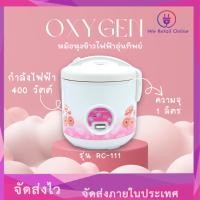 ราคา OXYGEN หม้อหุงข้าวไฟฟ้าอุ่นทิพย์ รุ่น RC-111 ความจุ 1 ลิตร (23577784167)