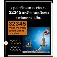 ราคา สรุปบทเรียนและแนวข้อสอบ มสธ 32345 การจัดการการเงินและ การจัดการความเสี่ยง (41563194125)