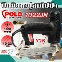 ราคา เครื่องยิงตะปูไฟฟ้าขาคู่ รุ่น 1022JN ยี่ห้อ POLO ปืนยิงแม็กไฟฟ้า ขาคู่ 1022J Electric Nailer ยิงตะปู (18239828004)