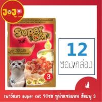 ราคา (12 ซอง)เพาว์แมว super cat 70 กรัม รสปลาทูน่าแซลมอน สีแดง 3 (12ซอง/กล่อง) (9917624657)