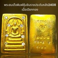 ราคา พระสมเด็จพิมพ์ซุ้มชินราชประดับเพชรหลังยันต์เนื้อเปียกทอง,พระสมเด็จ (25431282585)