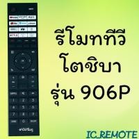 ราคา รีโมทรุ่น : โตชิบา Toshiba รหัส 906P ตัวยาว (25606945101)