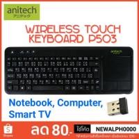 ราคา Wireless Touch Keyboard คีย์บอร์ดไร้สาย Anitech P503 (2706363991)