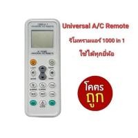 ราคา ออกใบกำกับภาษีได้ Universal a/c Remote K-1028E รีโมทรวมแอร์ ใช้ได้ทุกยี่ห้อ ใช้ได้กว่า 1000 รุ่น (22812723035)