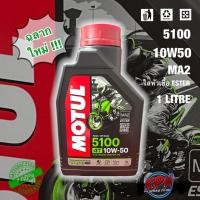 ราคา น้ำมันเครื่อง MOTUL 5100 10W50 TECHNOSYNTHESE ESTER (แถมฟรีสติกเกอร์ MOTUL ) (9168767801)