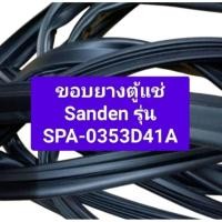 ราคา ขอบยางตู้แช่ Sanden รุ่น SPA-0353D41A อะไหล่ตู้แช่ ตู้เย็น (40654800989)