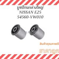 ราคา บู๊ชปีกนกล่าง ใหญ่ Nissan Urvan E25 ( 2 ชิ้น ) (22964010604)