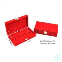 ราคา ถาดเก็บเครื่องประดับ กล่องกำมะหยี่ใส่ทองแท่งฮั่วเซ่งเฮง ทอง 1 กรัม ขนาดทอง ฮั่วเซ่งเฮง แบบ 5 ช่อง วัสดุกล่องหนา (24114201395)