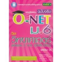 ราคา รวมข้อสอบฉบับจริง O-NET ม.6 วิชาวิทยาศาสตร์ ฉบับรวม 5 พ.ศ. 2549- 9789743949326 (26662260178)