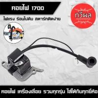 ราคา คอยล์ไฟ1700 ของแท้ คอยล์ไฟเลื่อยนต์ 1700 คอยล์ไฟ1700 คอยไฟ 1700 เลื่อยนต์ 1700 อะไหล่เลื่อยนต์ 1700 (27519586119)