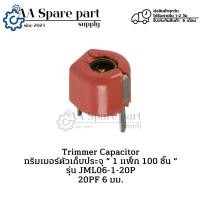 ราคา JML06-1-20P 20PF 6 มม. Trimmer Capacitor ทริมเมอร์ตัวเก็บประจุ “ 1 แพ็ก 100 ชิ้น “ (รับประกัน6 เดือน) พร้อมส่งในไทย (27715993135)