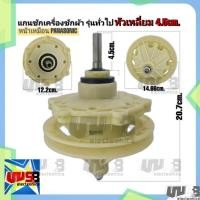 ราคา แกนซัก Haier (หน้าเหมือน พานาโซนิค) แกนเหลี่ยม 4.5 cm. อะไหล่เครื่องซักผ้า (19374125386)