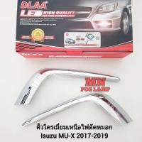 ราคา คิ้ว​โครเมียมมิวเอ็กซ์ ISUZU​ MUX MU-X​ 2017 2018 2019 ​อีซูซุ 1 คู่ ซ้าย ขวา ไฟ​ตัด​หมอก​ ไฟสปอร์ตไลท์ (25119992341)