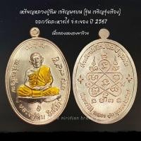 ราคา เหรียญเจริญพรบน หลวงปู่ทิม วัดละหารไร่ รุ่นเจริญรุ่งเรือง เนื้อทองแดงลงยาจีวร ปี 2567 (25037269581)