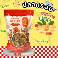 ราคา ‼️ปลากรอบถั่วลิสง‼️ อย่างดี กรอบอร่อย กำลังดี เคี้ยวเพลิน ถุงละ 200กรัม (29134650966)