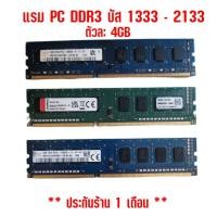 ราคา Ram DDR3 4GB บัส 1333 - 2133 (21560445527)