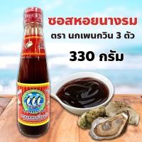 ราคา ซอสหอยนางรม ตรา นกเพนกวิน 3 ตัว ขนาด 330 กรัม ผลิตจากซอสหอยนางรมแท้ กลิ่นหอม รสชาติเข้มข้น กลมกล่อม (25546611487)