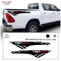 ราคา สติ๊กเกอร์ ติดข้างรถ คาดข้างรถ โตโยต้า อุปกรณ์แต่งรถ รถแต่ง TRD Sportivo Toyota Stickers (29080836841)