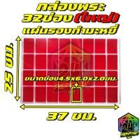 ราคา กล่องพระ32ช่องใหญ่ รุ่นแผ่นรองกำมะหยี่สีแดง(ใส่พระได้ทั้งกล่อง)กล่องแบ่งช่อง 25 x 37 cm (32ช่องใหญ่ แผ่นรองกำมะหยี่) (8329479527)