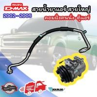 ราคา ท่อแอร์สายใหญ่ Isuzu Dmax ปี2002-2005 (คอม-ตู้แอร์) (22883761890)