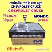 ราคา ตู้แอร์ คอล์ยเย็น เชฟโรแลต ครูซ CRUZE ทุกรุ่น EVAPORATOR CHEVROLET CRUZE คอยเย็น MONDO (11148383450)
