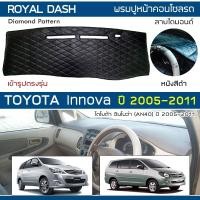 ราคา ROYAL DASH พรมปูหน้าปัดหนัง Innova ปี 2005-2011 | โตโยต้า อินโนว่า TOYOTA คอนโซลหน้ารถ ลายไดมอนด์ Dashboard Cover | (8614999797)