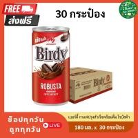 ราคา เบอร์ดี้ กาแฟปรุงสำเร็จพร้อมดื่ม โรบัสต้า 180 มล. 30 กระป๋อง (24189561817)