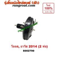 ราคา S002790 หม้อลมเบรค โตโยต้า วีออส ยาริส TOYOTA VIOS YARIS หม้อลม วีออส ยาริส หม้อลม VIOS YARIS 2014 2015 2016 2017 2018 (9565828249)