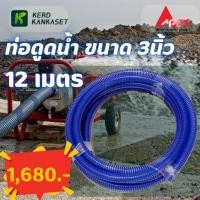 ราคา APEX สายดูดน้ำ ท่อดูดน้ำ สายดูด ท่อดูด สีน้ำเงินเข้ม ขนาด 3นิ้ว 12เมตร (20772323396)