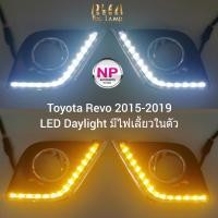 ราคา ไฟตัดหมอกรีโว่ ฝาครอบ LED Daylight DRL Toyota Revo 2015 2016 2017 2018 2019 มีไฟเลี้ยวในตัว รับประกันสินค้า 3 เดือน (21582116270)